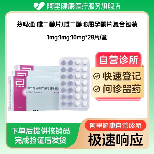 【3盒装】芬吗通雌二醇片/雌二醇地屈孕酮片复合包装1mg:1mg:10mg*28片/盒（广东）诊所1小时内联系您