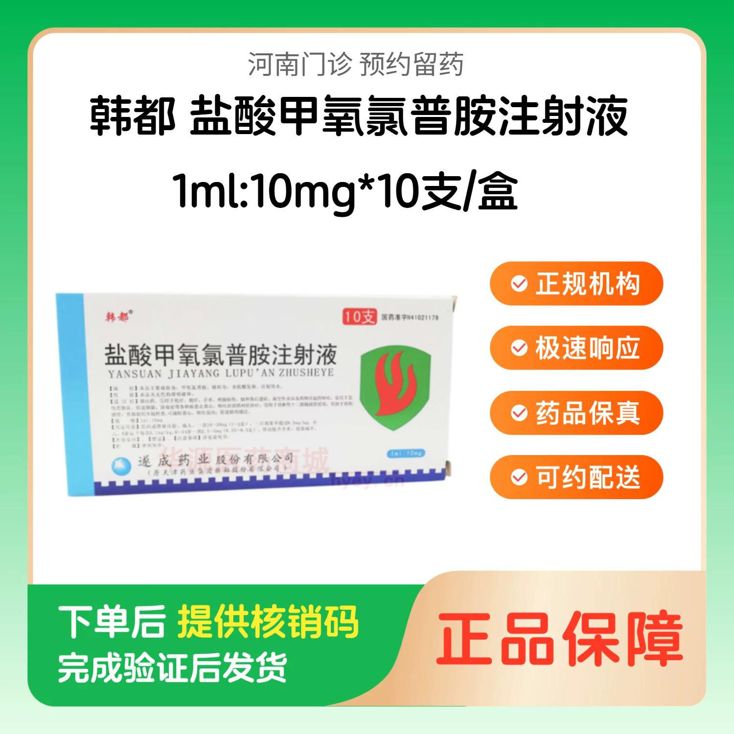 预约留药_盐酸甲氧氯普胺注射液韩都1ml:10mg*10支/盒