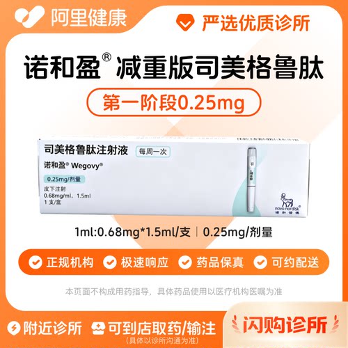 【原研】[诺和盈] 司美格鲁肽注射液 1.5ml(0.68mg/ml)/支0.25mg/剂量 减重针减重肥针 诊所1小时内联系您