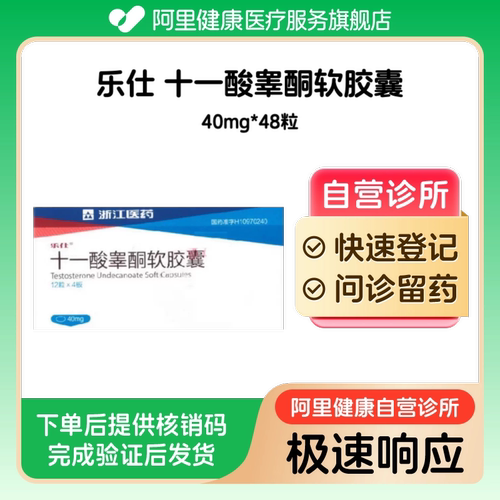 乐仕_十一酸睾酮软胶囊_40mg*48粒_预约留药