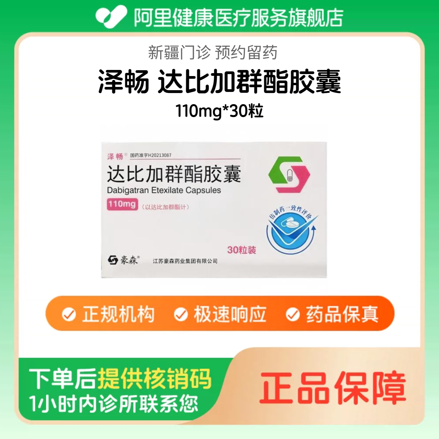 【泽畅】达比加群酯胶囊110mg*30粒 诊所1小时内联系您【挂号问诊取药服务】