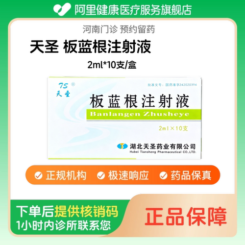 【天圣】板蓝根注射液2ml*10支/盒人用 医用 国药准字（河南）诊所1小时内联系您