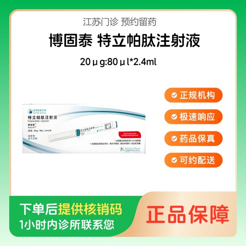 【博固泰】特立帕肽注射液20μg:80μl*2.4ml（江苏）诊所1小时内联系您