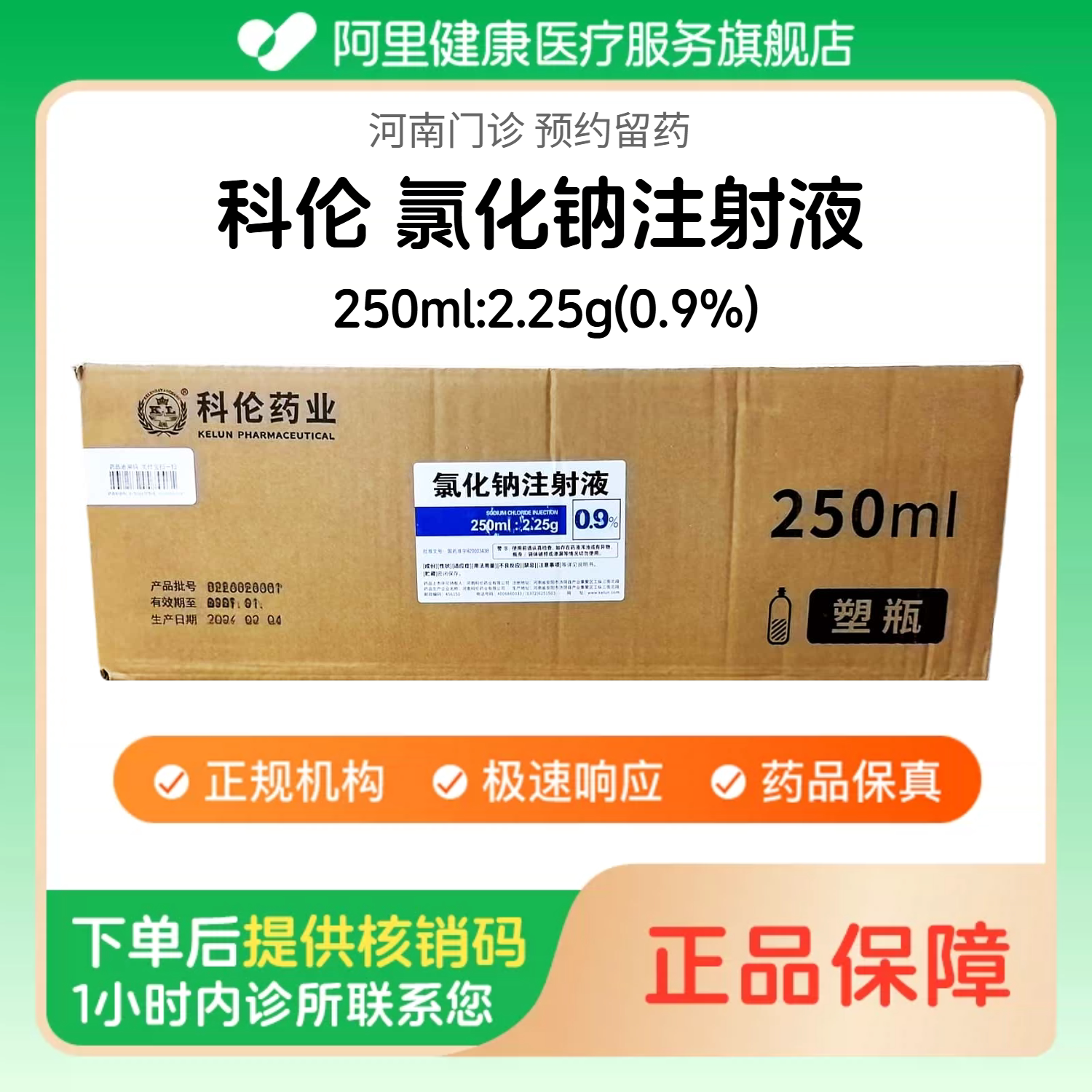 【科伦】0.9%氯化钠注射液250ml:2.25g/40瓶/整箱 医用人用 注射用生理盐水 国药准字（河南）诊所1小时内联系您图片