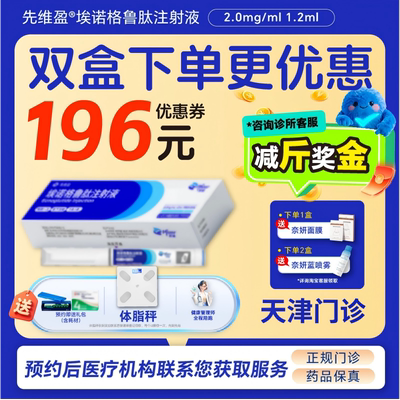 【先维盈】埃诺格鲁肽注射液2.0mg/ml,1.2ml(预填充注射笔)（天津）诊所1小时内联系您