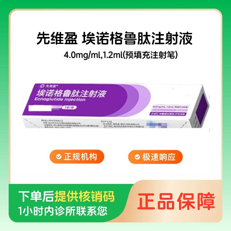 【先维盈】埃诺格鲁肽注射液4.0mg/ml,1.2ml(预填充注射笔)(广东)诊所1小时内联系您