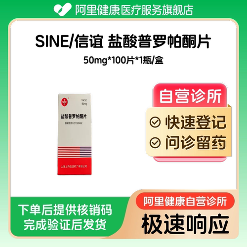 SINE/信谊_盐酸普罗帕酮片_50mg*100片*1瓶/盒_预约留药