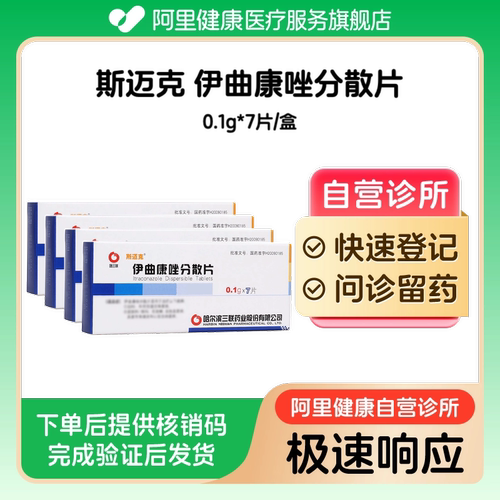 【4盒】斯迈克伊曲康唑分散片0.1g*7片/盒（广东）诊所1小时内联系您