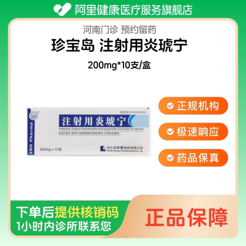 【珍宝岛】注射用炎琥宁200mg*10支/盒（河南）诊所1小时内联系您