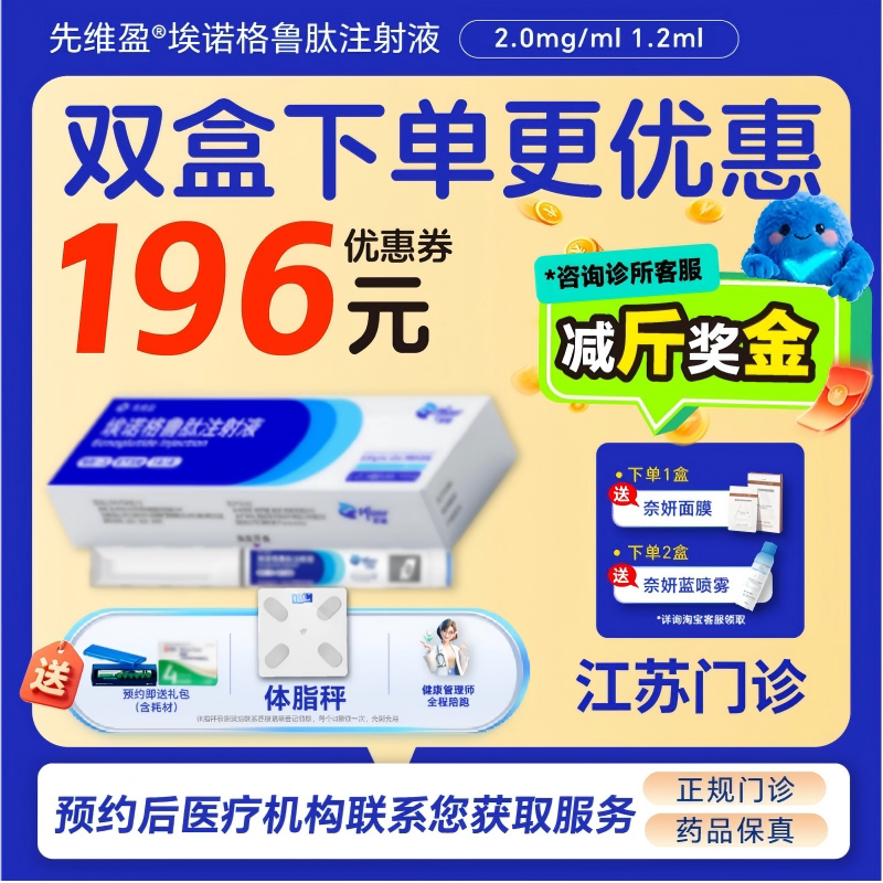 【先维盈】埃诺格鲁肽注射液2.0mg/ml,1.2ml(预填充注射笔)（江苏）诊所1小时内联系您