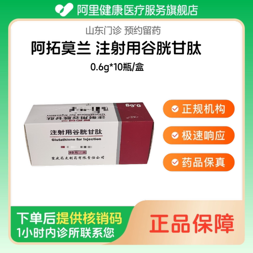 【阿拓莫兰】注射用谷胱甘肽0.6g*10瓶/盒（山东）诊所1小时内联系您
