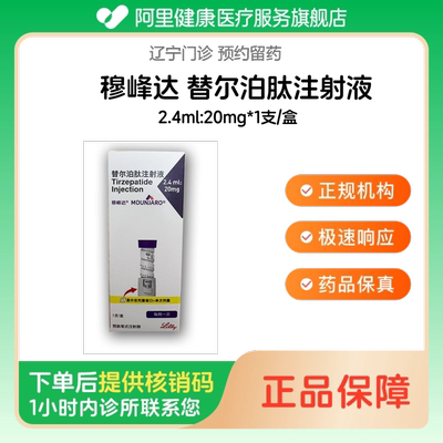 【穆峰达】替尔泊肽注射液2.4ml:20mg*1支/盒诊所1小时内联系您