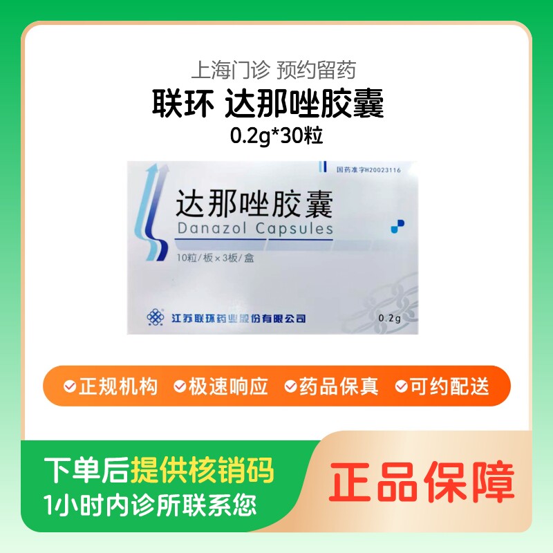 【联环】达那唑胶囊0.2g*30粒（上海）诊所1小时内联系您