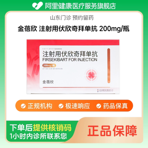 【金蓓欣】注射用伏欣奇拜单抗200mg/瓶（山东）诊所1小时内联系您