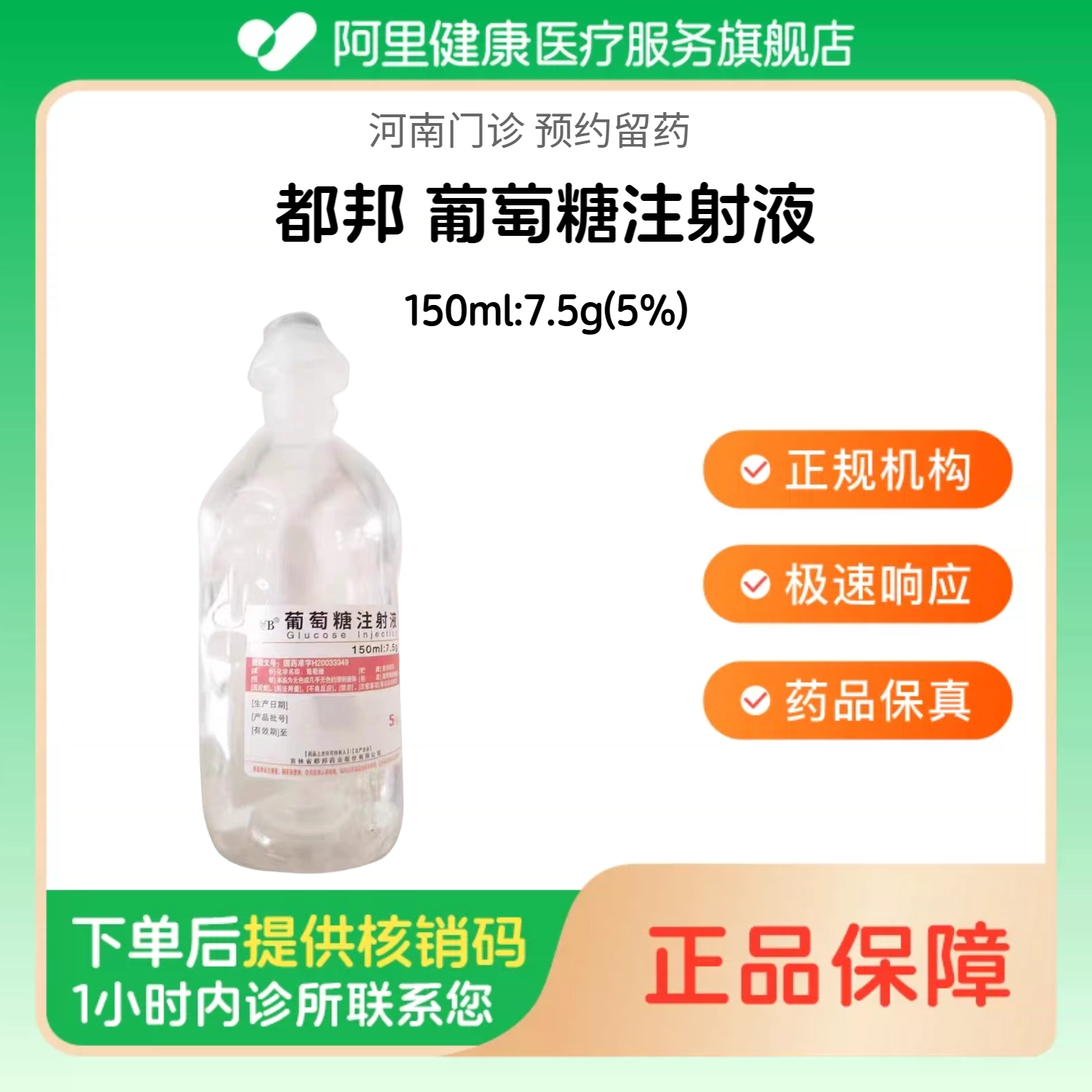 【都邦】葡萄糖注射液150ml:7.5g(5%)（河南）诊所1小时内联系您 人用 医用 国药准字图片