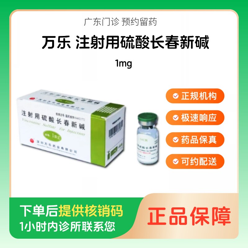 【万乐】注射用硫酸长春新碱1mg（广东）诊所1小时内联系您