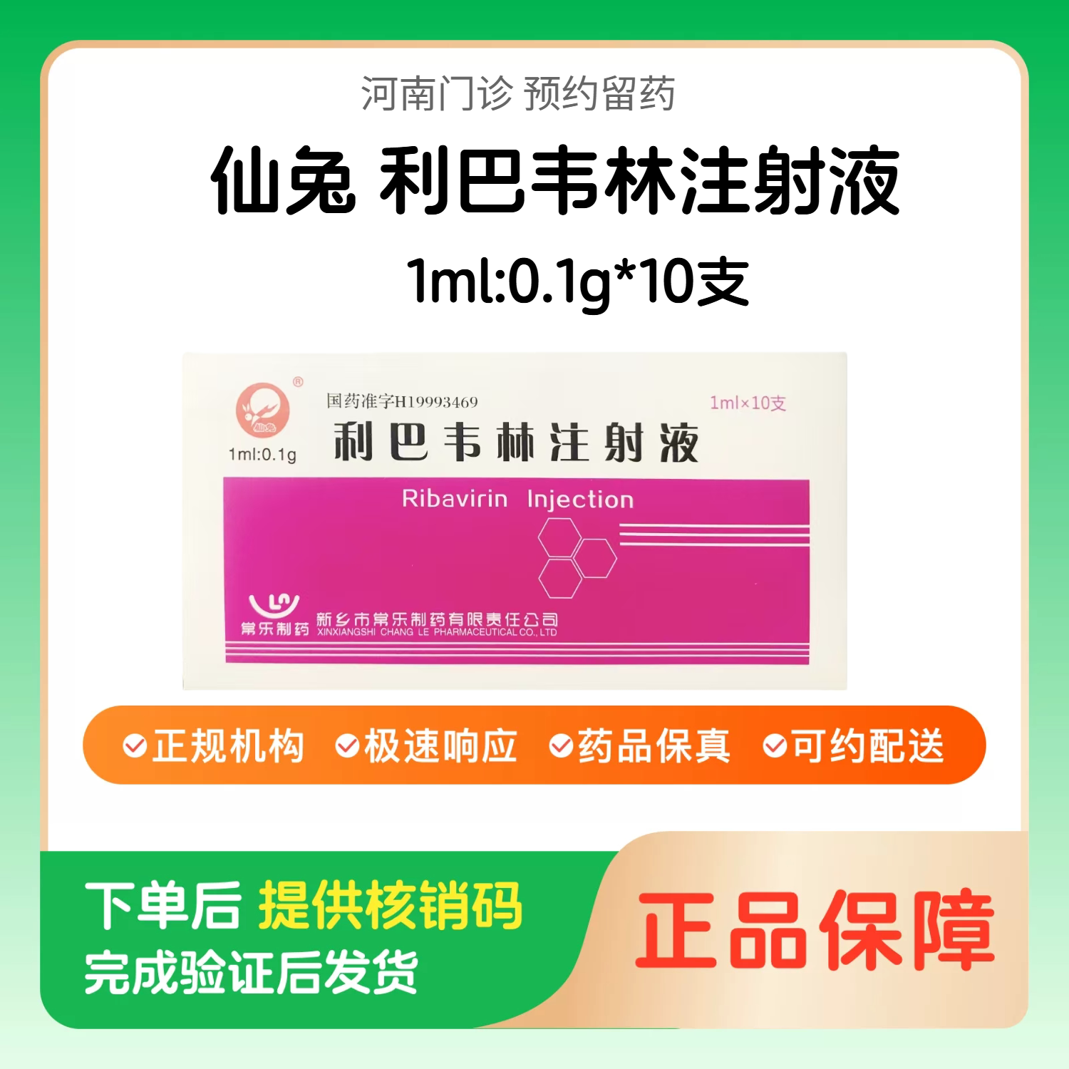 预约留药_利巴韦林注射液仙兔1ml:0.1g*10支【挂号问诊取药服务】