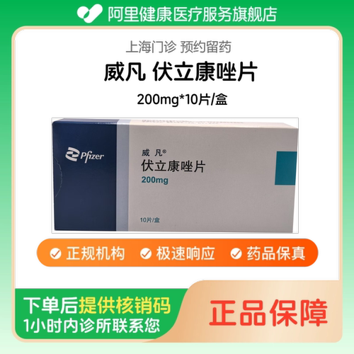 【威凡】伏立康唑片200mg*10片/盒（上海）诊所1小时内联系您