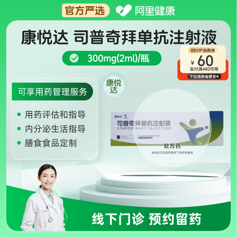 【两盒更优惠】_康悦达司普奇拜单抗注射液300mg过敏性鼻炎慢性鼻窦炎【挂号问诊取药服务】