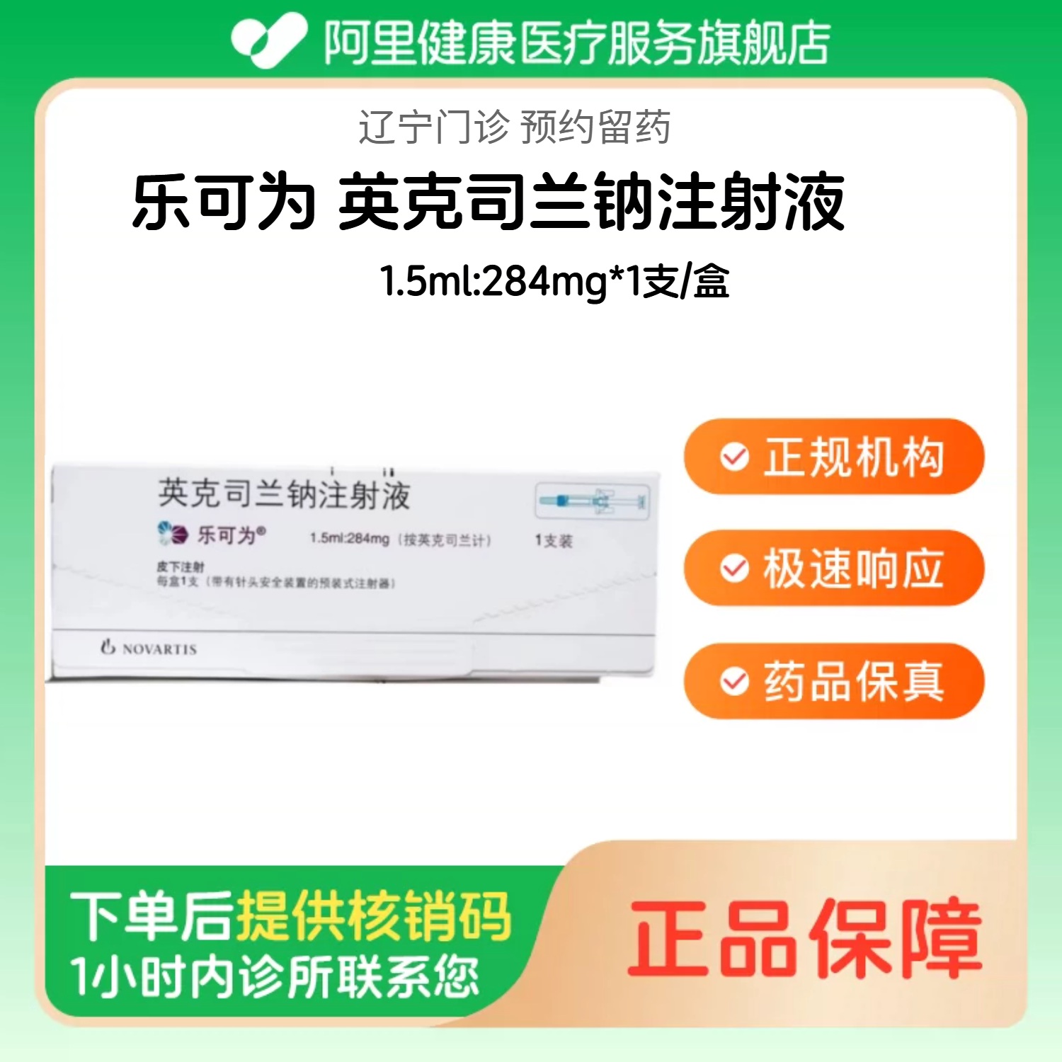 【乐可为】英克司兰钠注射液1.5ml:284mg*1支/盒（辽宁）诊所1小时内联系您图片