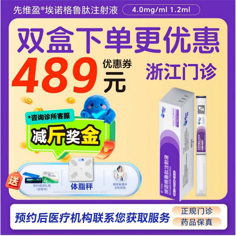 【先维盈】埃诺格鲁肽注射液4.0mg/ml,1.2ml(预填充注射笔)（浙江）诊所1小时内联系您