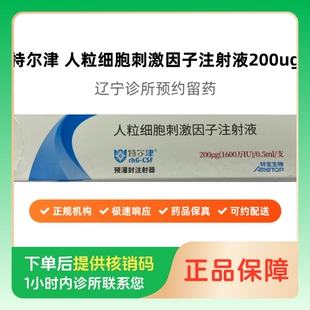 【特尔津】人粒细胞刺激因子注射液200μg(1600万IU)/0.5ml/支（辽宁）诊所1小时内联系您