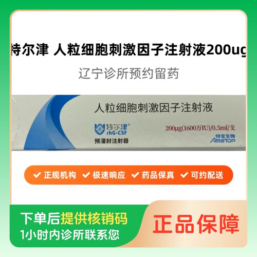 【特尔津】人粒细胞刺激因子注射液200μg(1600万IU)/0.5ml/支（辽宁）诊所1小时内联系您
