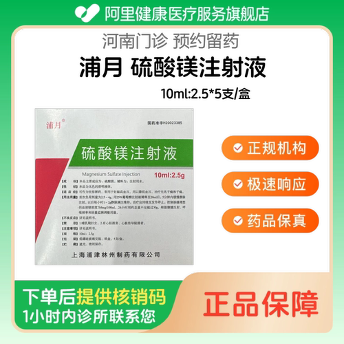 【浦月】硫酸镁注射液10ml:2.5*5支/盒（河南）诊所1小时内联系您