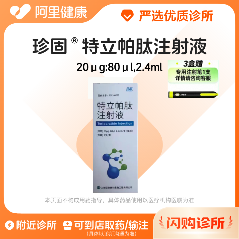 【三盒多赠】珍固特立帕肽注射液20μg:80μl2.4ml注射剂笔芯图片