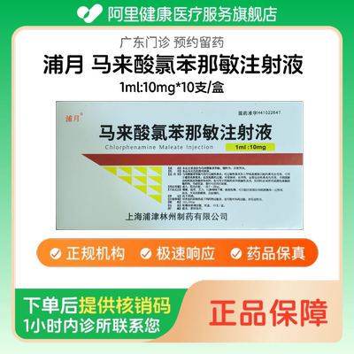 【浦月】马来酸氯苯那敏注射液1ml:10mg*10支/盒（广东）诊所1小时内联系您