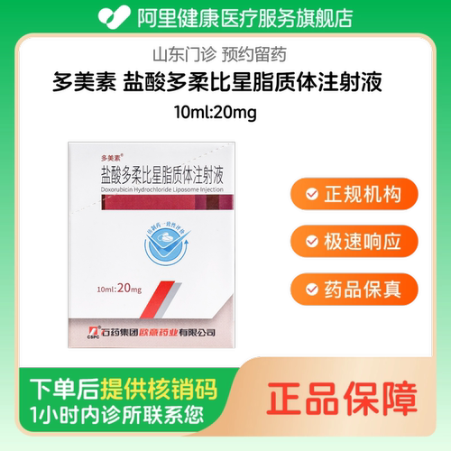 【多美素】盐酸多柔比星脂质体注射液10ml:20mg（山东）诊所1小时内联系您