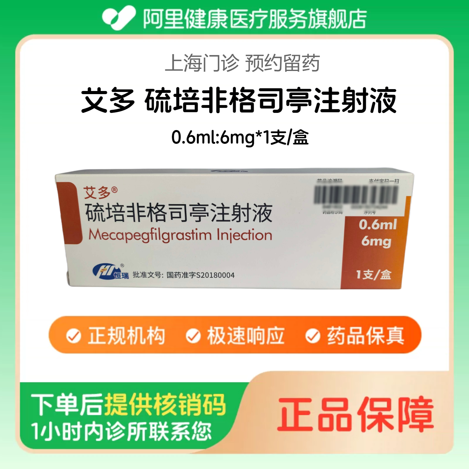 【艾多】硫培非格司亭注射液 0.6ml:6mg*1支/盒（上海）诊所1小时内联系您