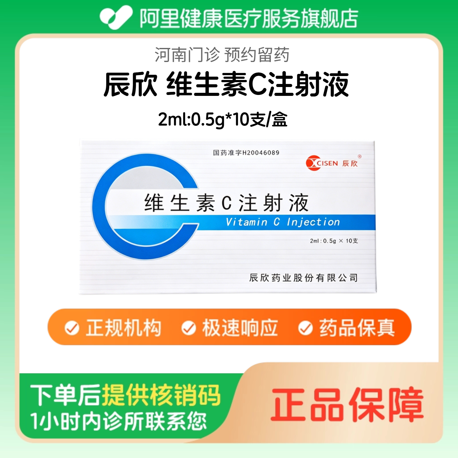 【辰欣】维生素C注射液2ml:0.5g*10支/盒人用 医用 国药准字（河南）诊所1小时内联系您图片