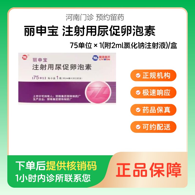 【丽申宝】注射用尿促卵泡素75单位×1(附2ml氯化钠注射液)/盒(河南)诊所1小时内联系您