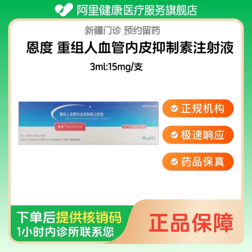 【恩度】重组人血管内皮抑制素注射液3ml:15mg/支（新疆）诊所1小时内联系您