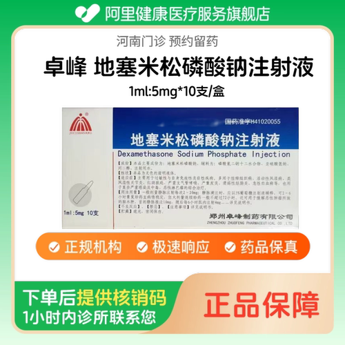 【卓峰】地塞米松磷酸钠注射液1ml:5mg*10支/盒（河南）诊所1小时内联系您 人用 医用 国药准字