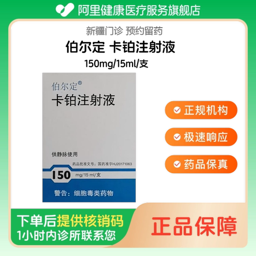 【伯尔定】卡铂注射液150mg/15ml/支（新疆）诊所1小时内联系您