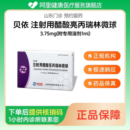 【贝依】注射用醋酸亮丙瑞林微球3.75mg(附专用溶剂1ml)（山东）诊所1小时内联系您