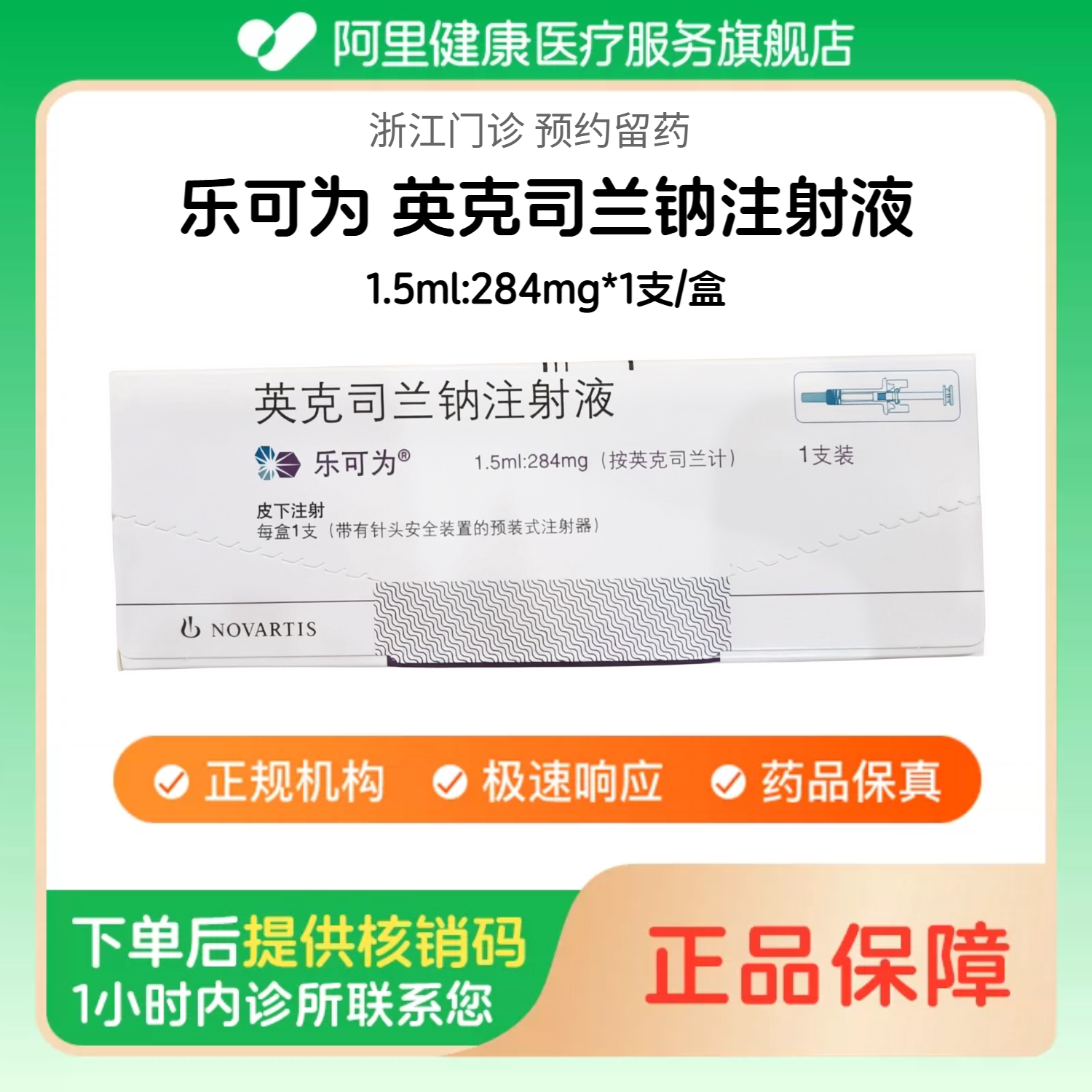【乐可为】英克司兰钠注射液1.5ml:284mg*1支/盒（浙江）诊所1小时内联系您图片