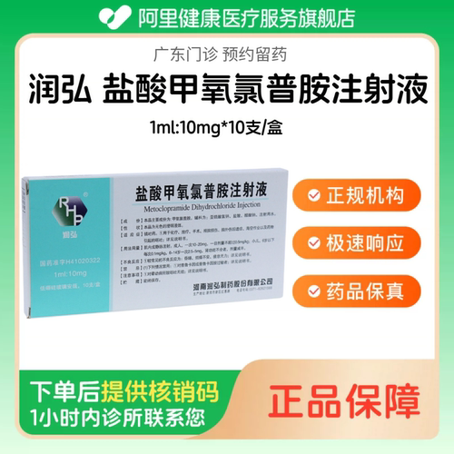【润弘】盐酸甲氧氯普胺注射液1ml:10mg*10支/盒（广东）诊所1小时内联系您