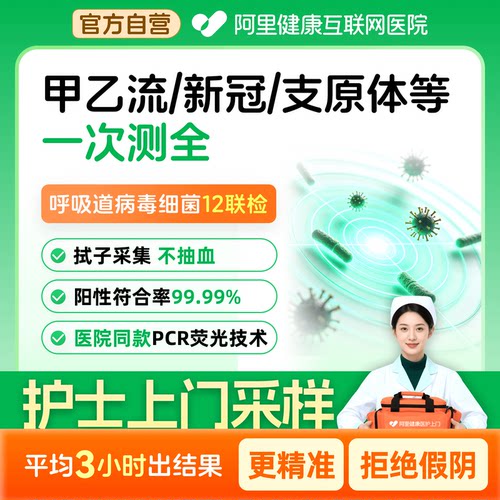 呼吸道上门检测甲乙流新冠支原体流感感冒咳嗽12种病毒细菌联检
