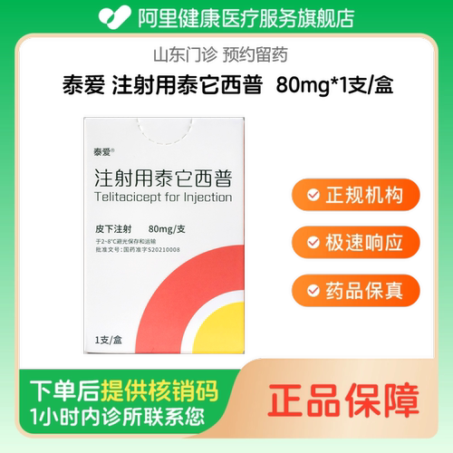 【泰爱】注射用泰它西普80mg*1支/盒（山东）诊所1小时内联系您