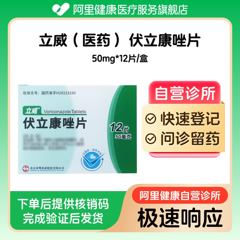 【立威（医药）】伏立康唑片50mg*12片/盒（广东）诊所1小时内联系您