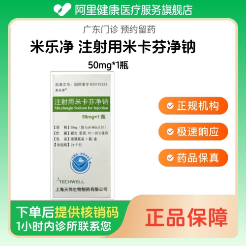 【米乐净】注射用米卡芬净钠50mg*1瓶（广东）诊所1小时内联系您