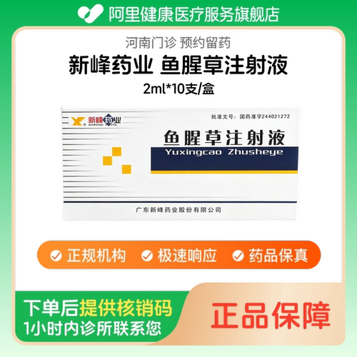 【新峰药业】鱼腥草注射液2ml*10支/盒人用 医用 国药准字（河南）诊所1小时内联系您
