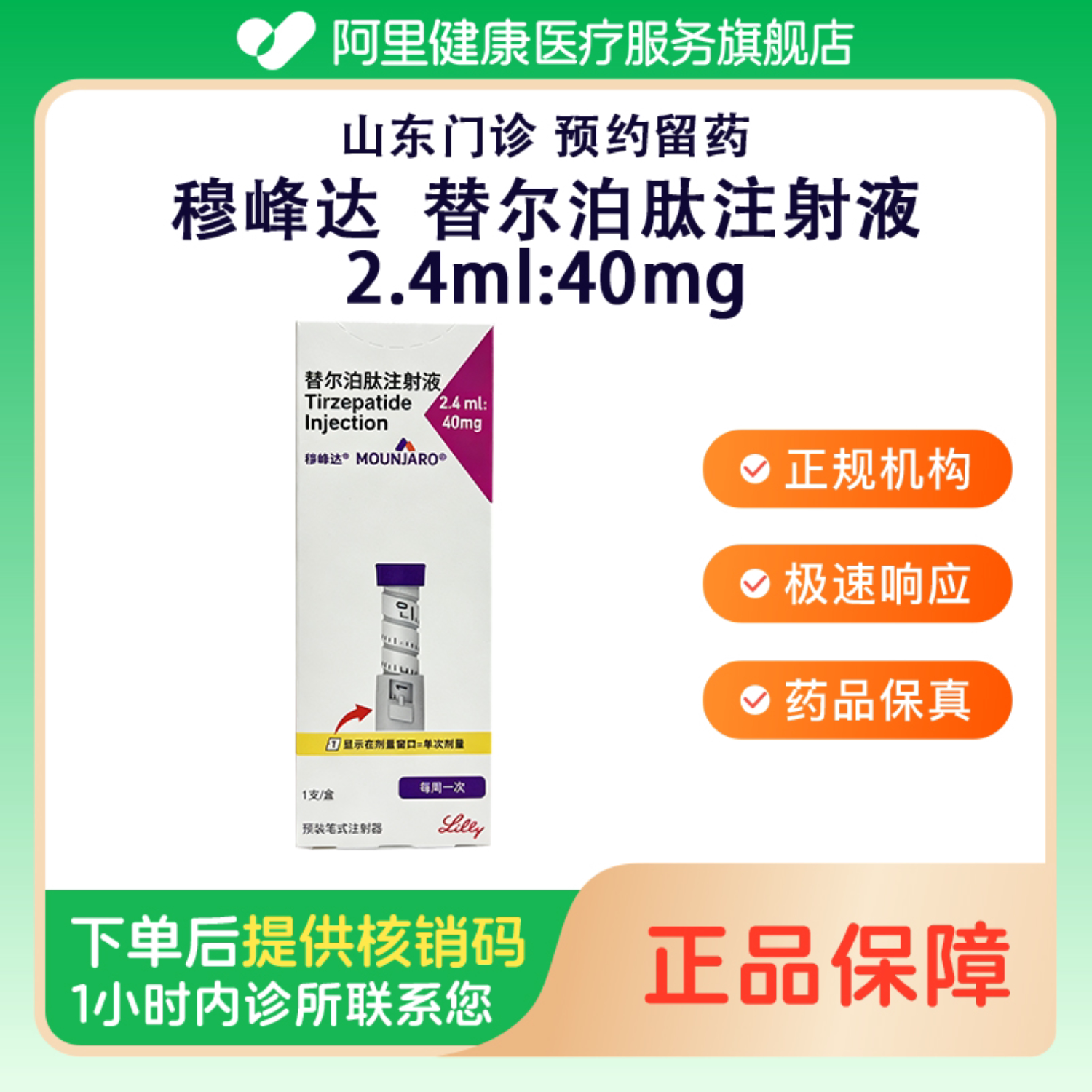 【穆峰达】替尔泊肽注射液2.4ml:40mg*1支/盒（山东）诊所1小时内联系您图片