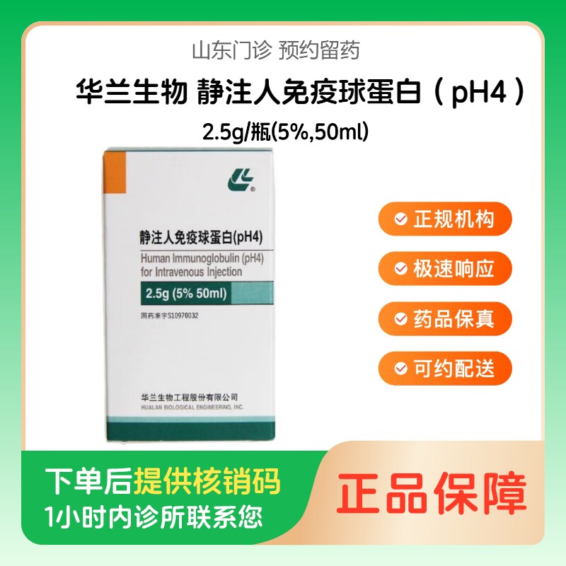 【华兰生物】静注人免疫球蛋白（pH4）2.5g/瓶(5%,50ml)（山东）诊所1小时内联系您