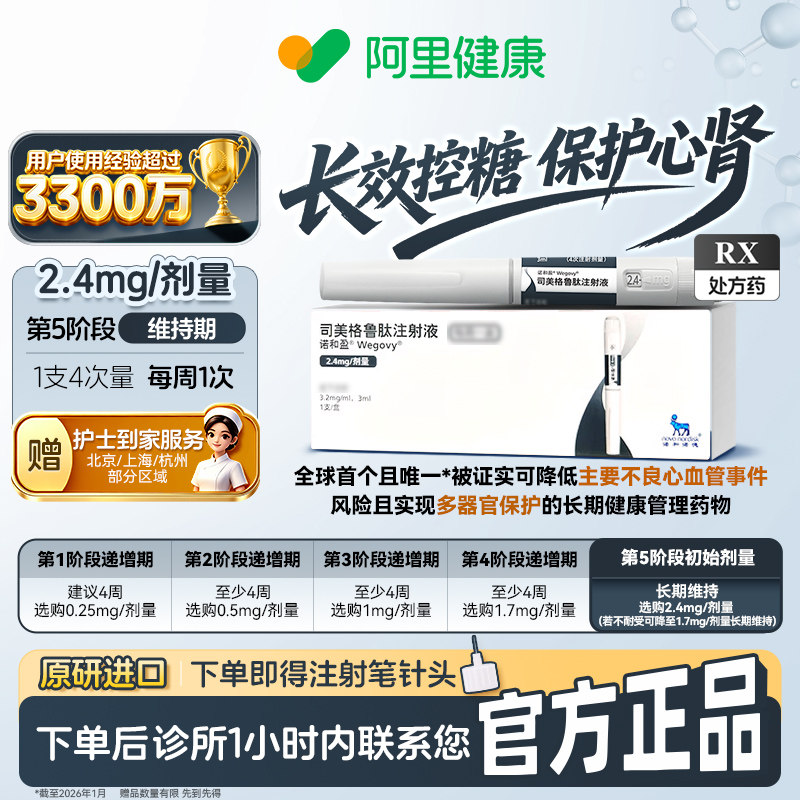 【原研】[诺和盈] 司美格鲁肽注射液 3ml(3.2 mg/ml)/支2.4mg/剂量 减重针减重肥针 诊所1小时内联系您 问诊取药服务图片