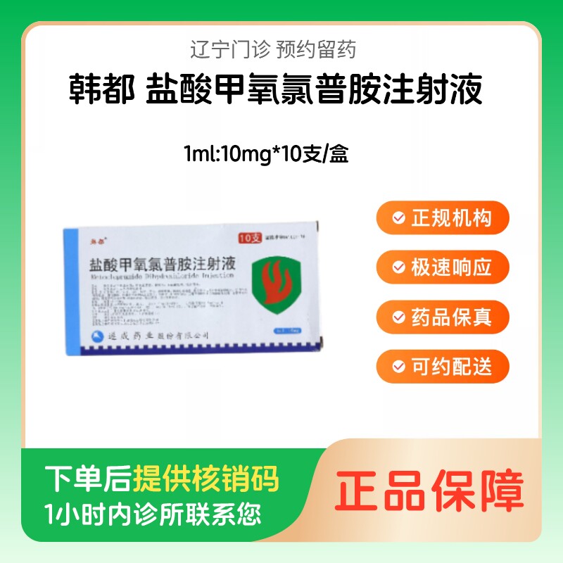 【韩都】盐酸甲氧氯普胺注射液1ml:10mg*10支/盒（辽宁）诊所1小时内联系您