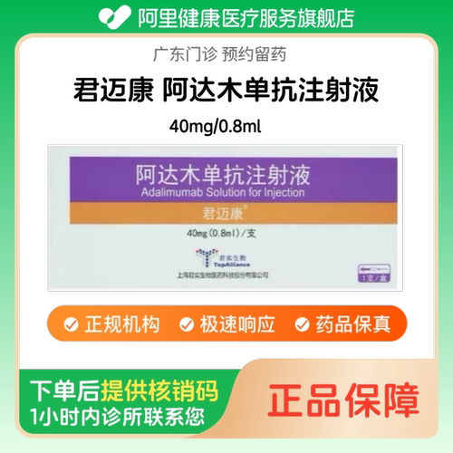 【君迈康】阿达木单抗注射液40mg/0.8ml（广东）诊所1小时内联系您